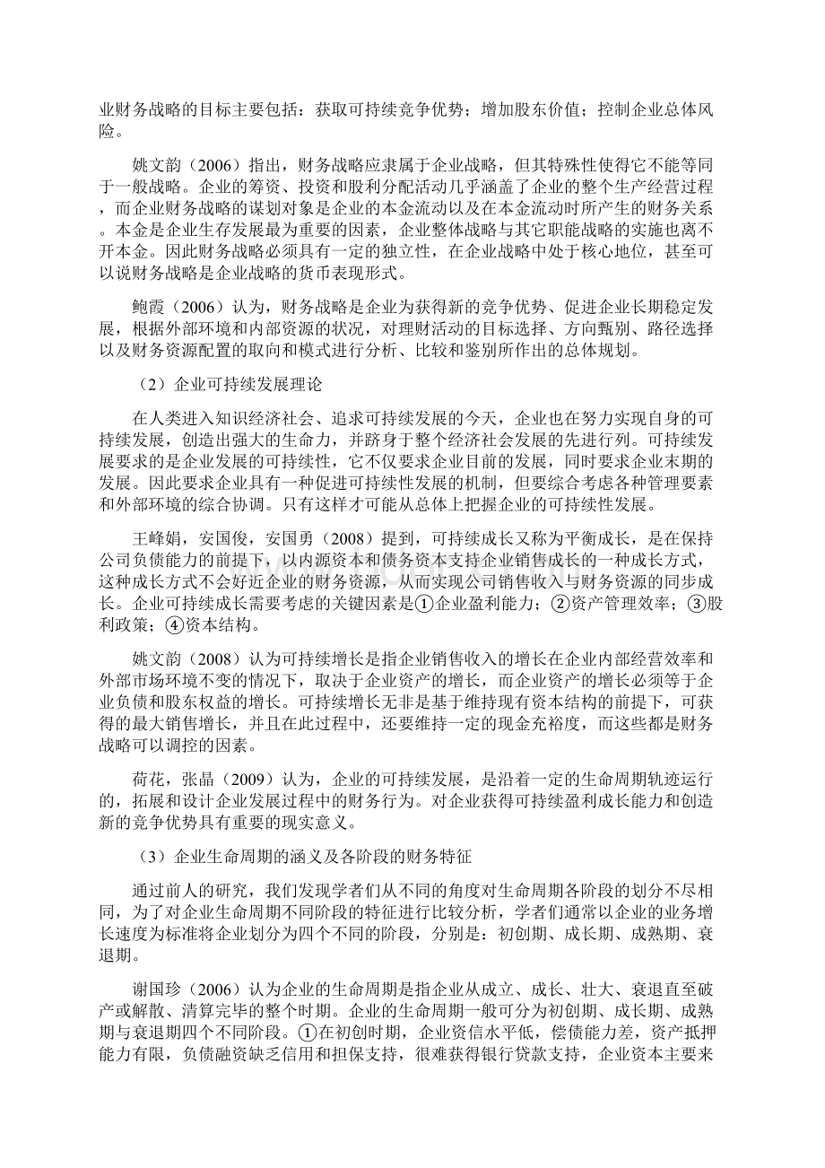 基于生命周期的企业可持续发展财务战略研究开题报告Word格式.docx_第3页