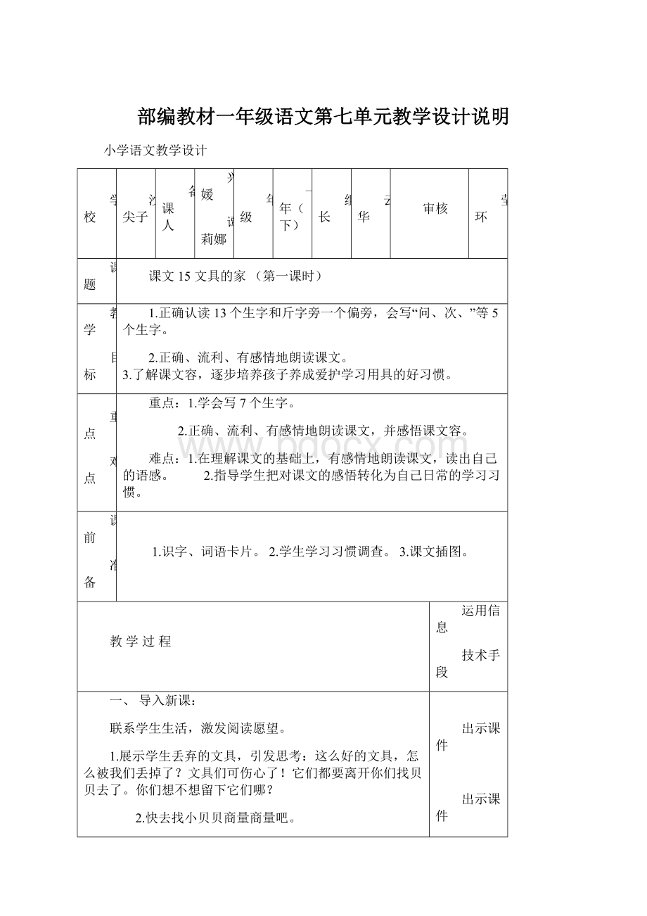 部编教材一年级语文第七单元教学设计说明Word文档下载推荐.docx_第1页