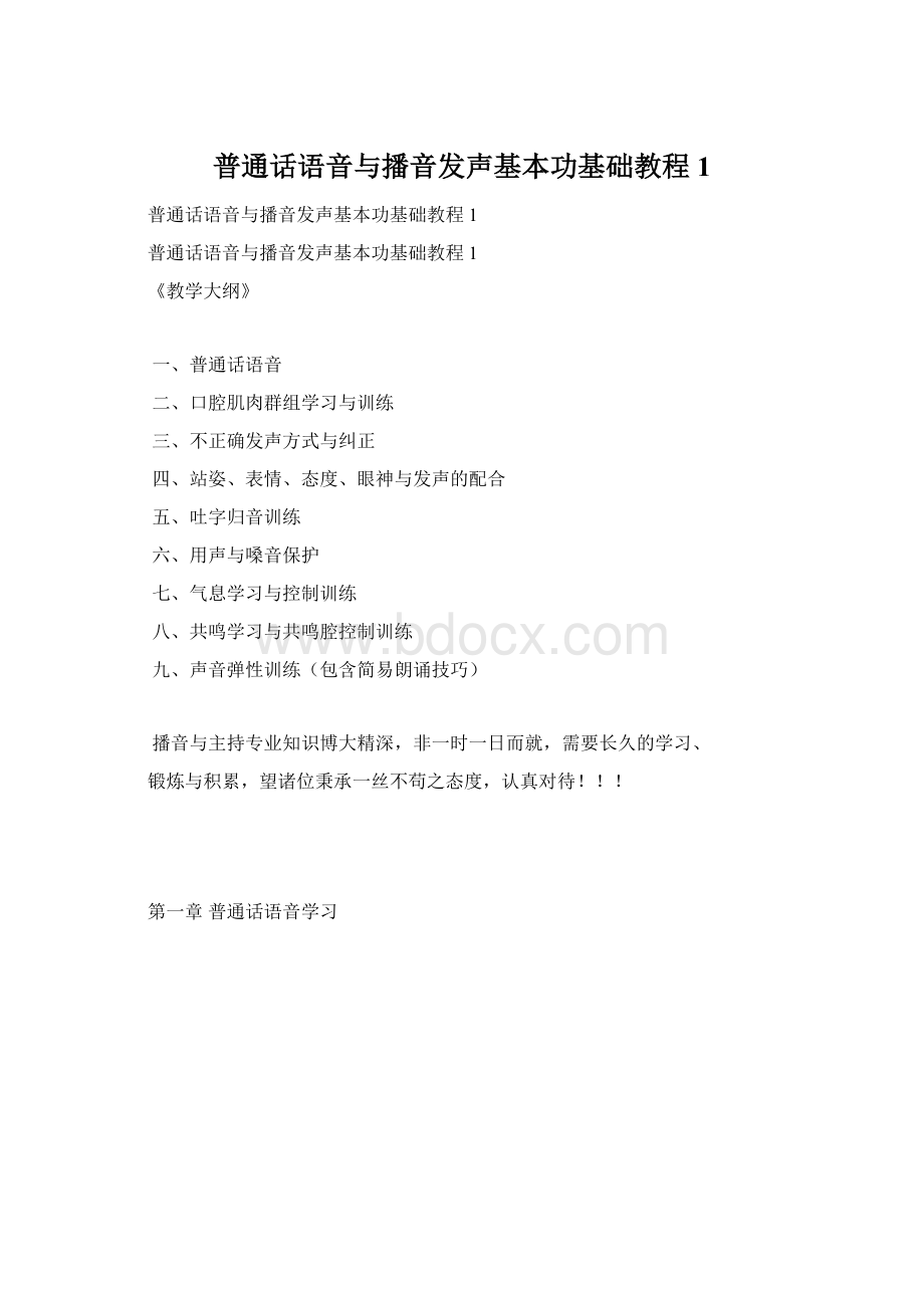 普通话语音与播音发声基本功基础教程1.docx_第1页