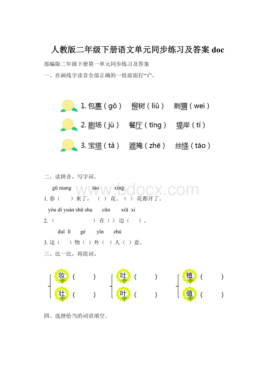 人教版二年级下册语文单元同步练习及答案doc.docx_第1页