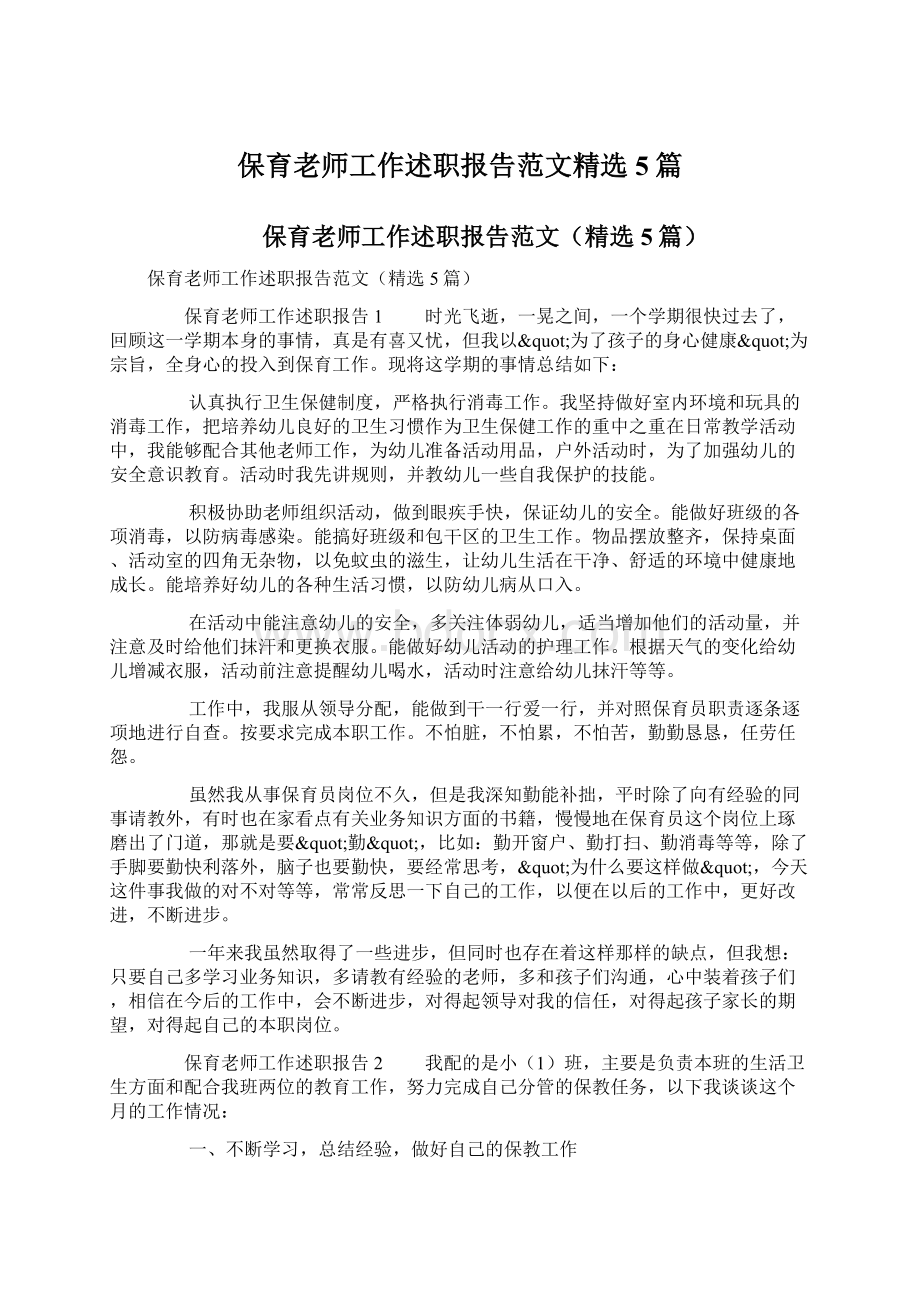 保育老师工作述职报告范文精选5篇.docx_第1页