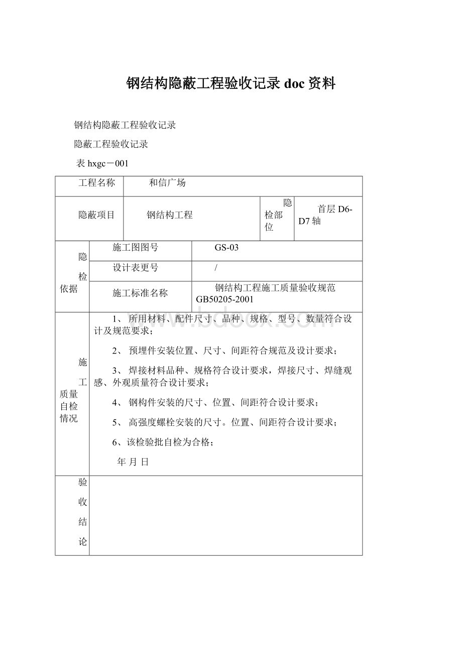 钢结构隐蔽工程验收记录doc资料.docx_第1页