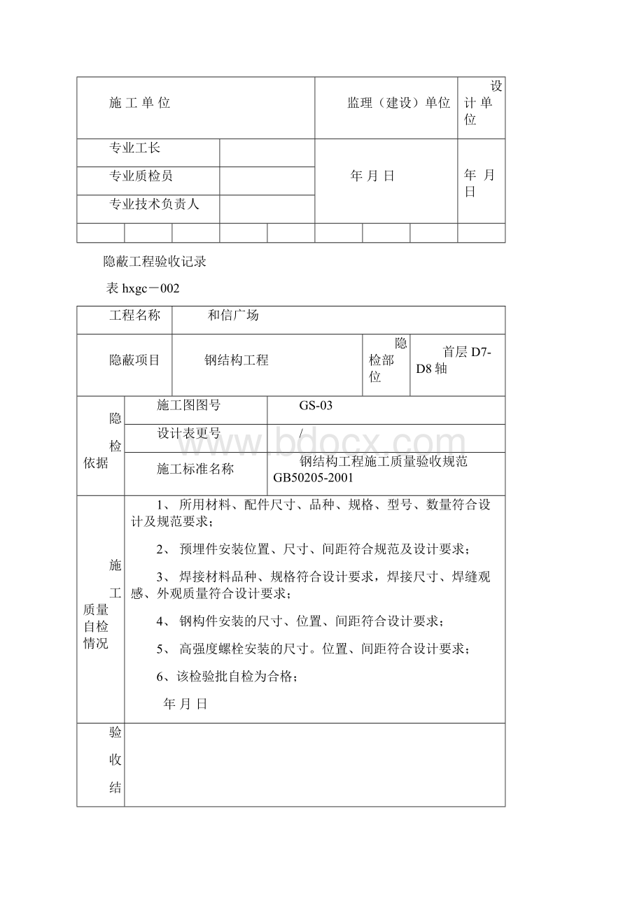 钢结构隐蔽工程验收记录doc资料.docx_第2页