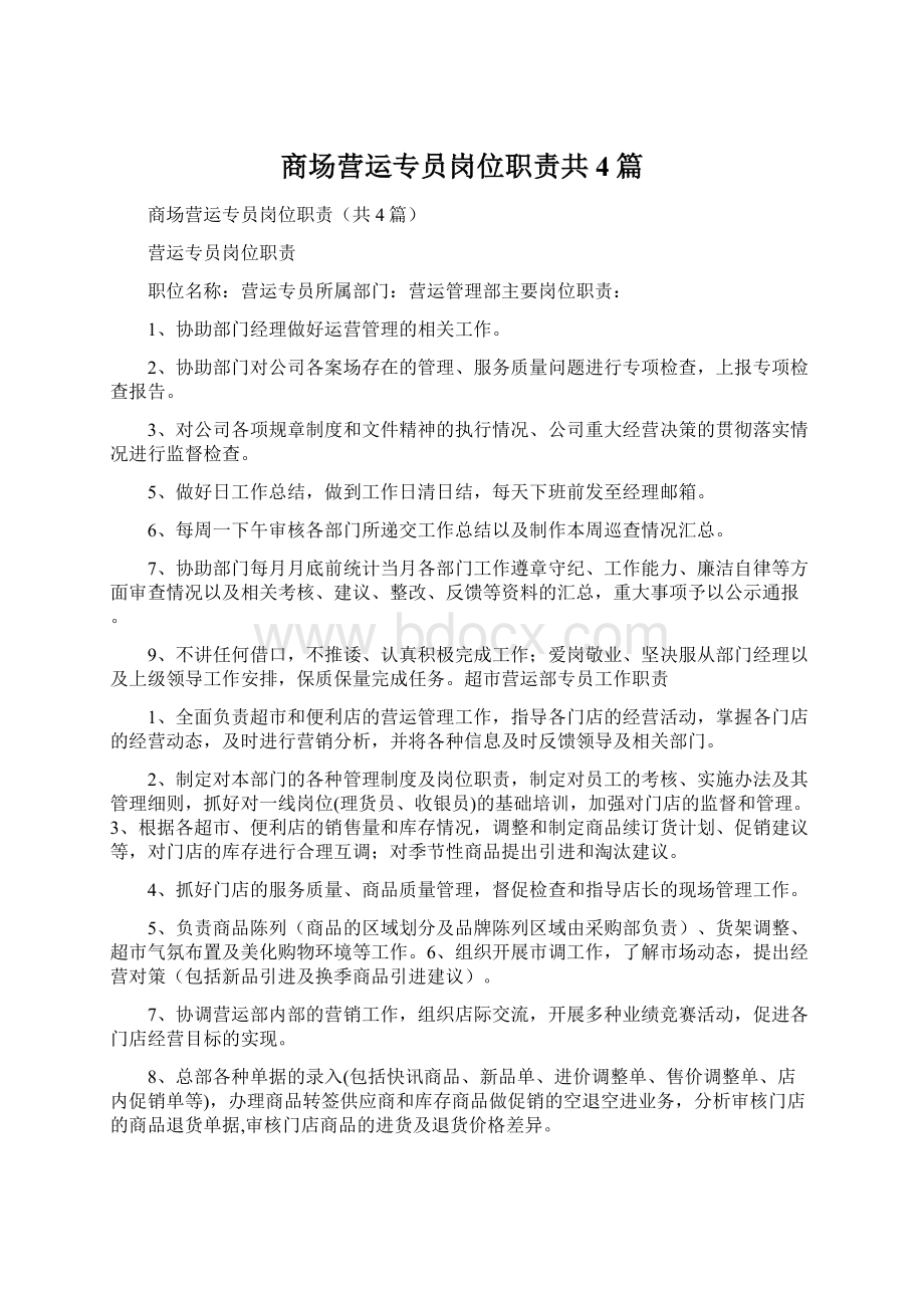 商场营运专员岗位职责共4篇Word文件下载.docx