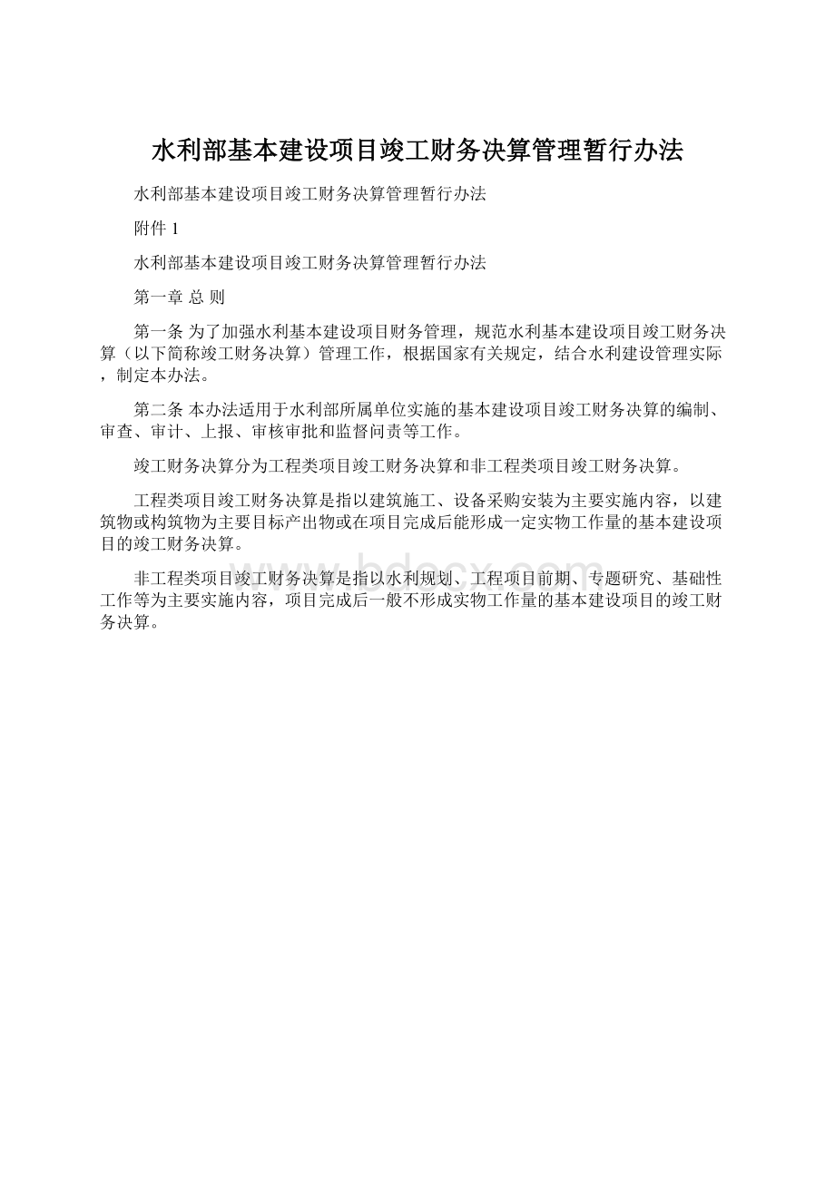 水利部基本建设项目竣工财务决算管理暂行办法.docx