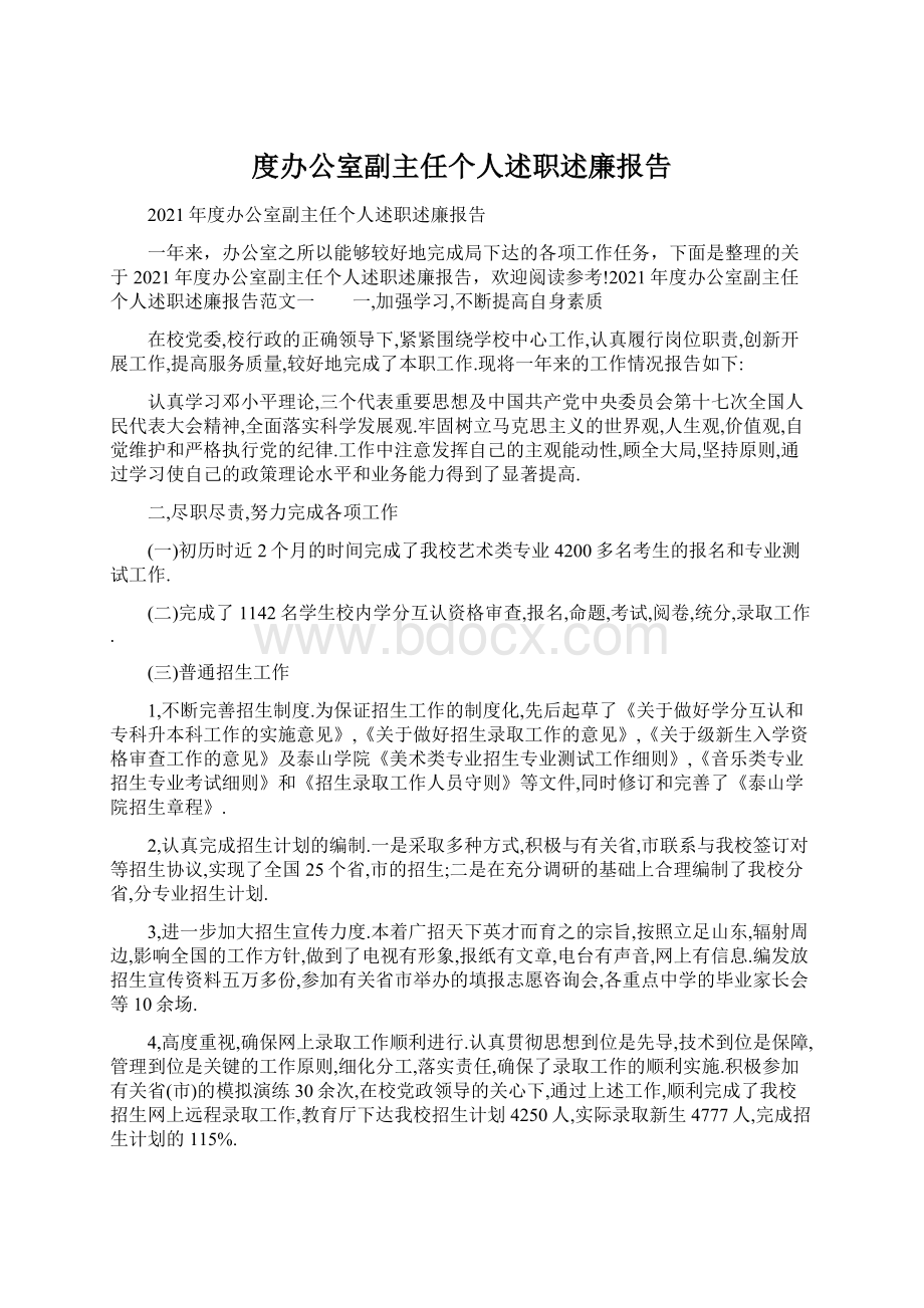 度办公室副主任个人述职述廉报告.docx_第1页