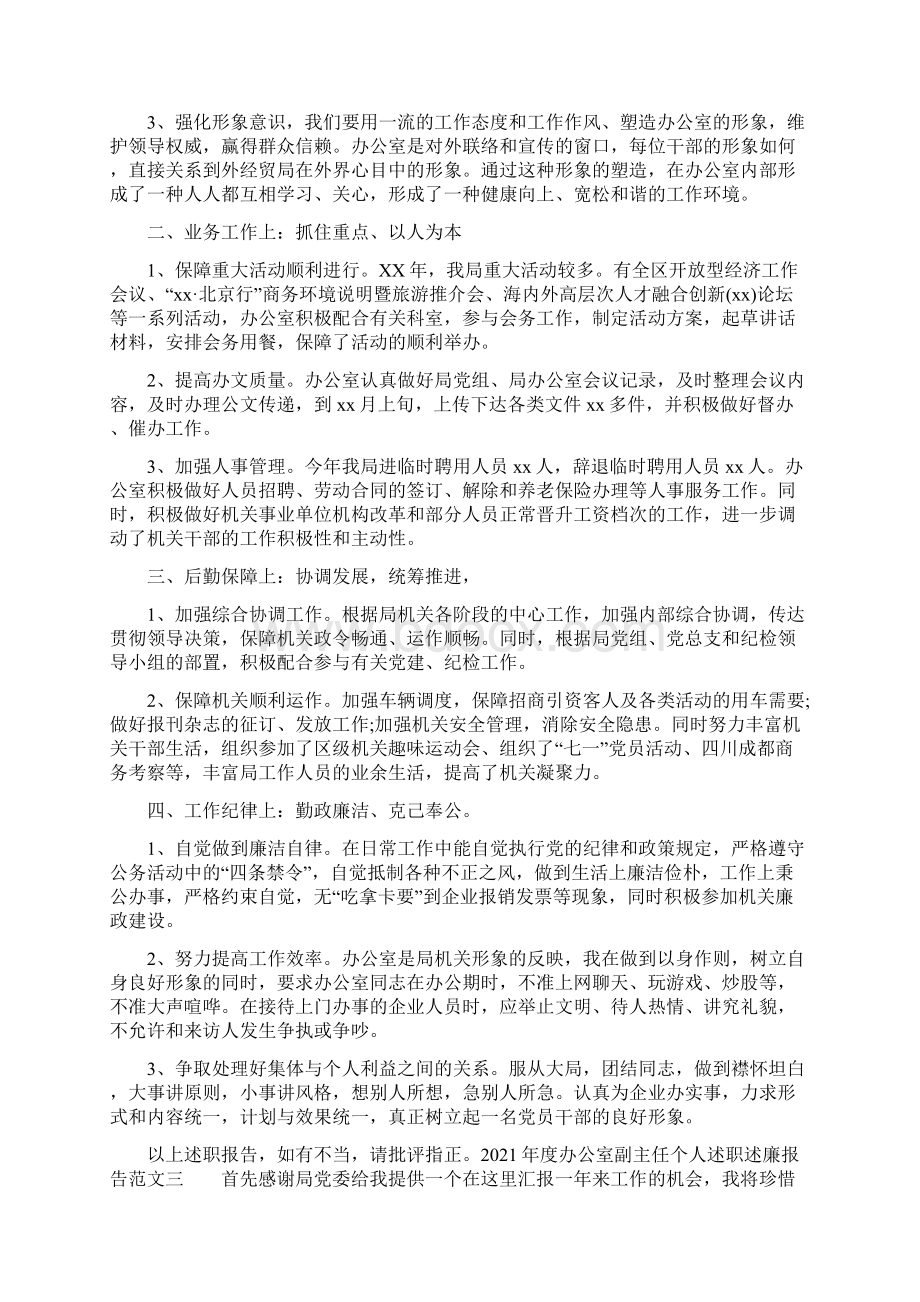 度办公室副主任个人述职述廉报告.docx_第3页