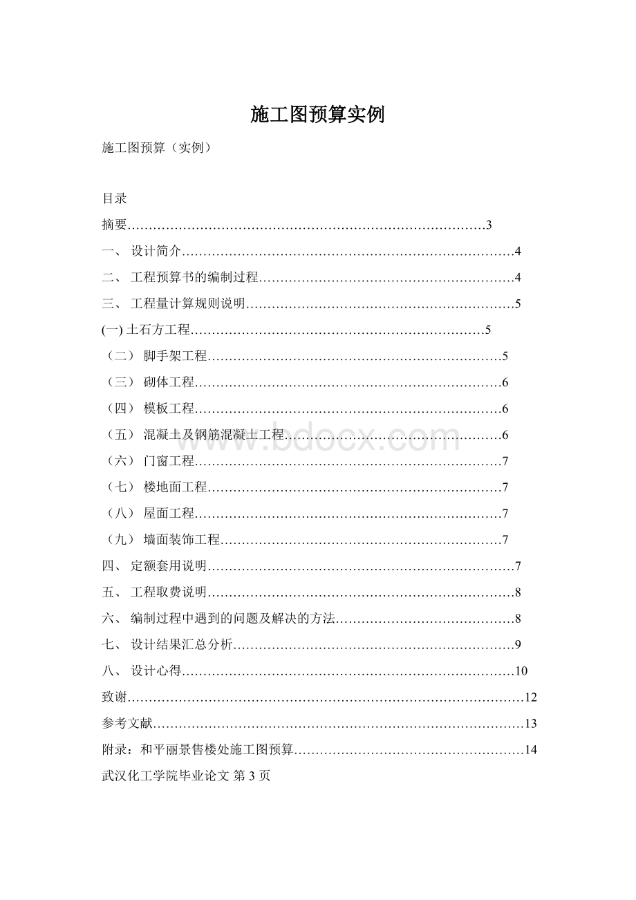 施工图预算实例.docx_第1页