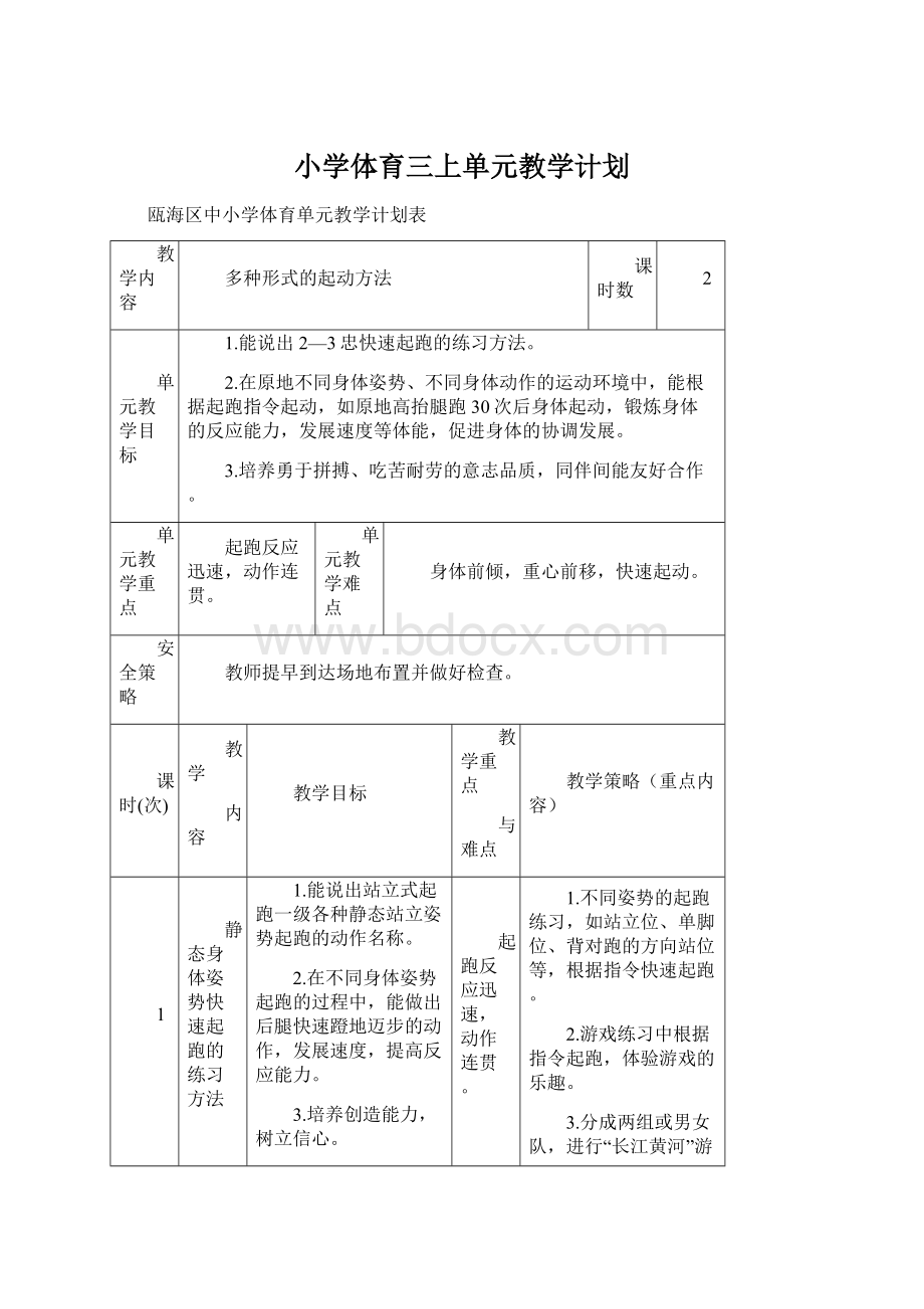 小学体育三上单元教学计划Word格式文档下载.docx