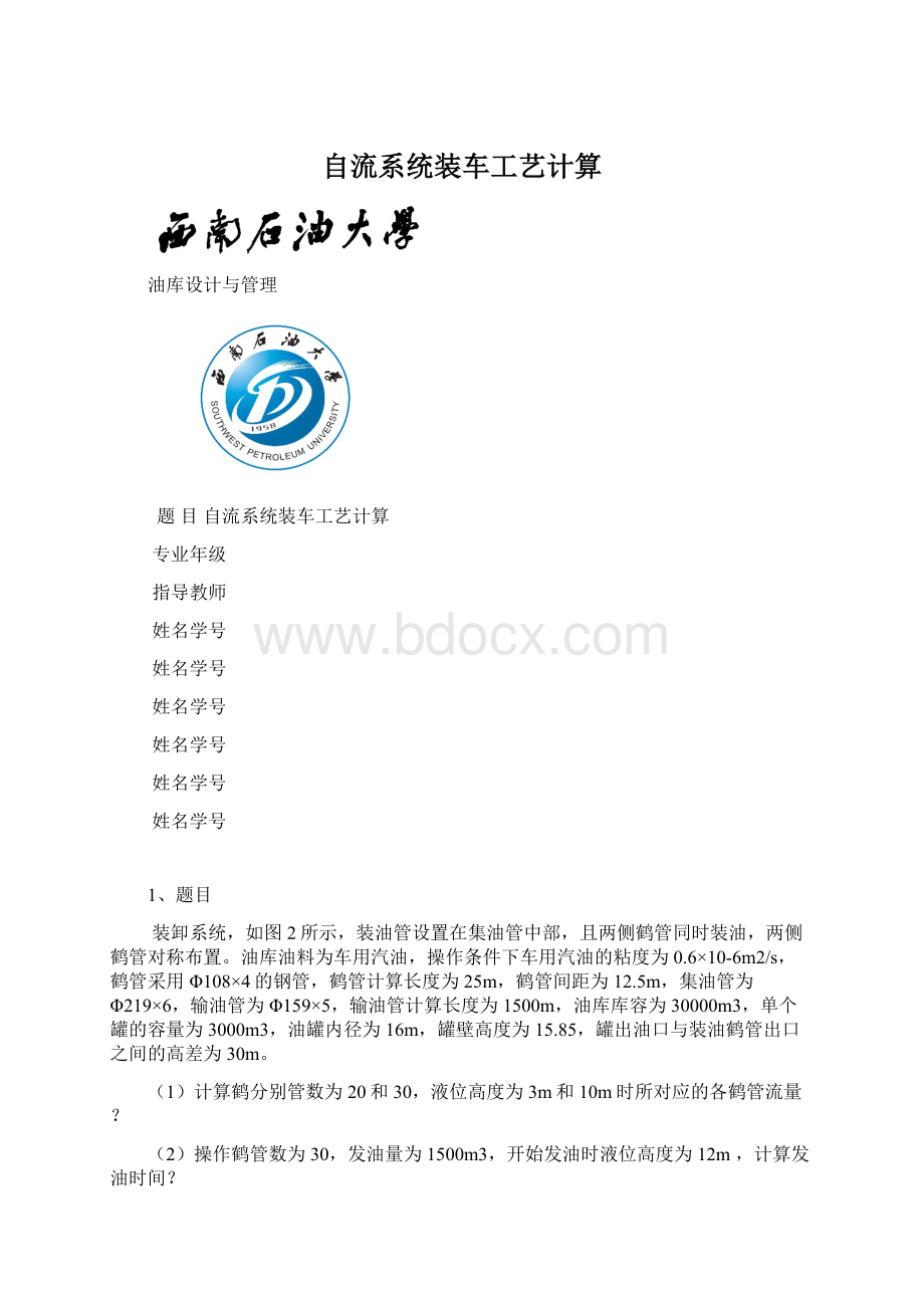 自流系统装车工艺计算Word文件下载.docx_第1页