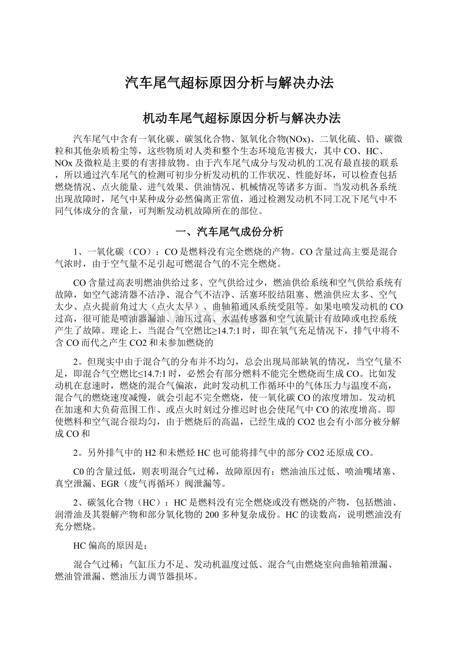 汽车尾气超标原因分析与解决办法Word格式文档下载.docx