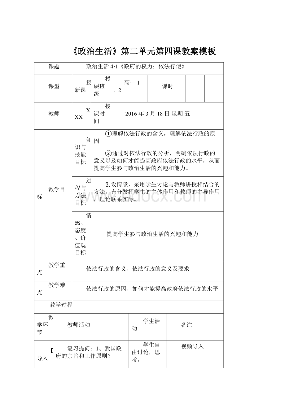 《政治生活》第二单元第四课教案模板Word格式文档下载.docx