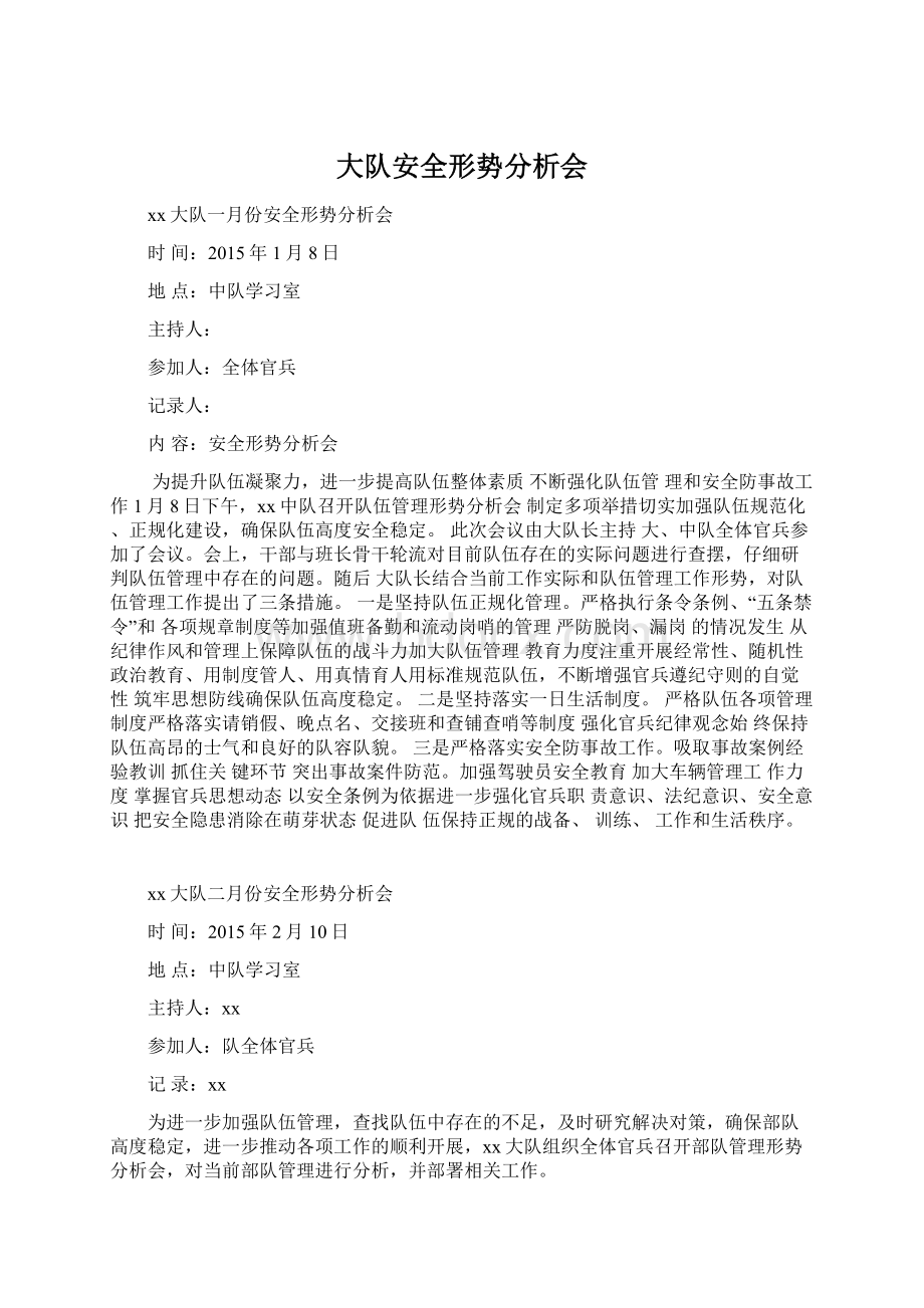 大队安全形势分析会Word格式文档下载.docx_第1页