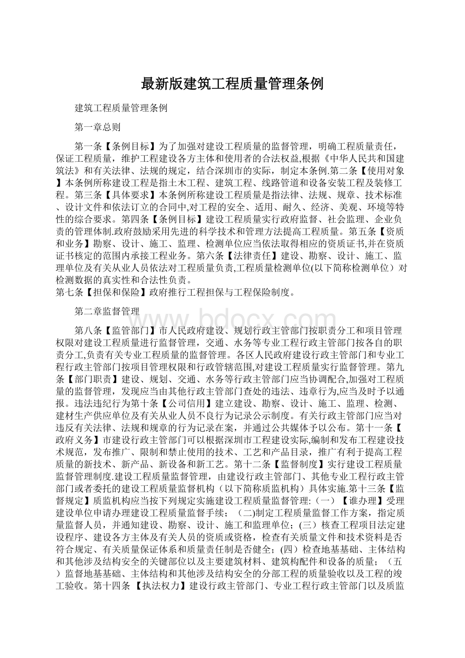 最新版建筑工程质量管理条例Word格式.docx