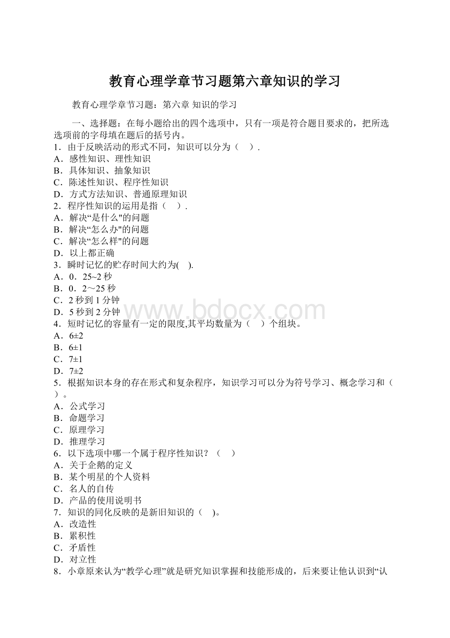 教育心理学章节习题第六章知识的学习.docx_第1页