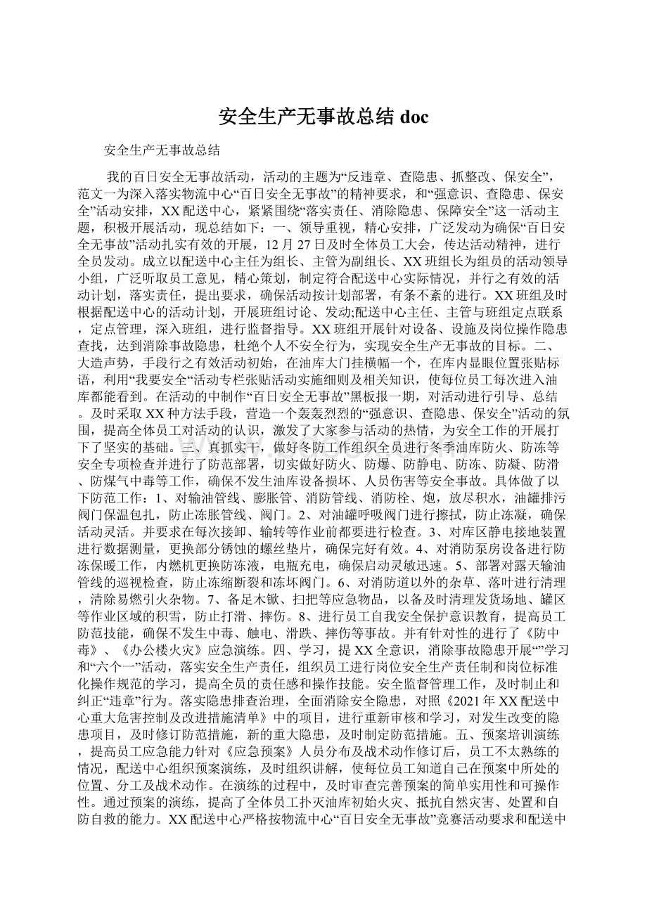 安全生产无事故总结docWord格式.docx_第1页