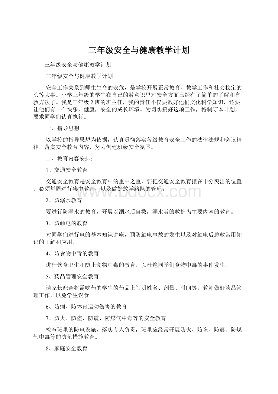 三年级安全与健康教学计划.docx