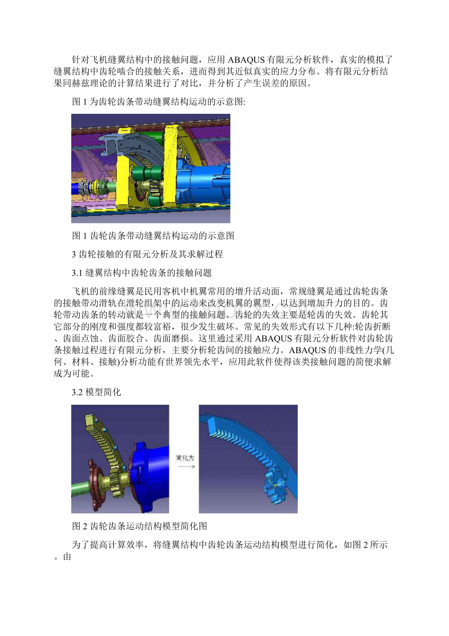 采用ABAQUS进行齿轮接触应力分析.docx_第2页