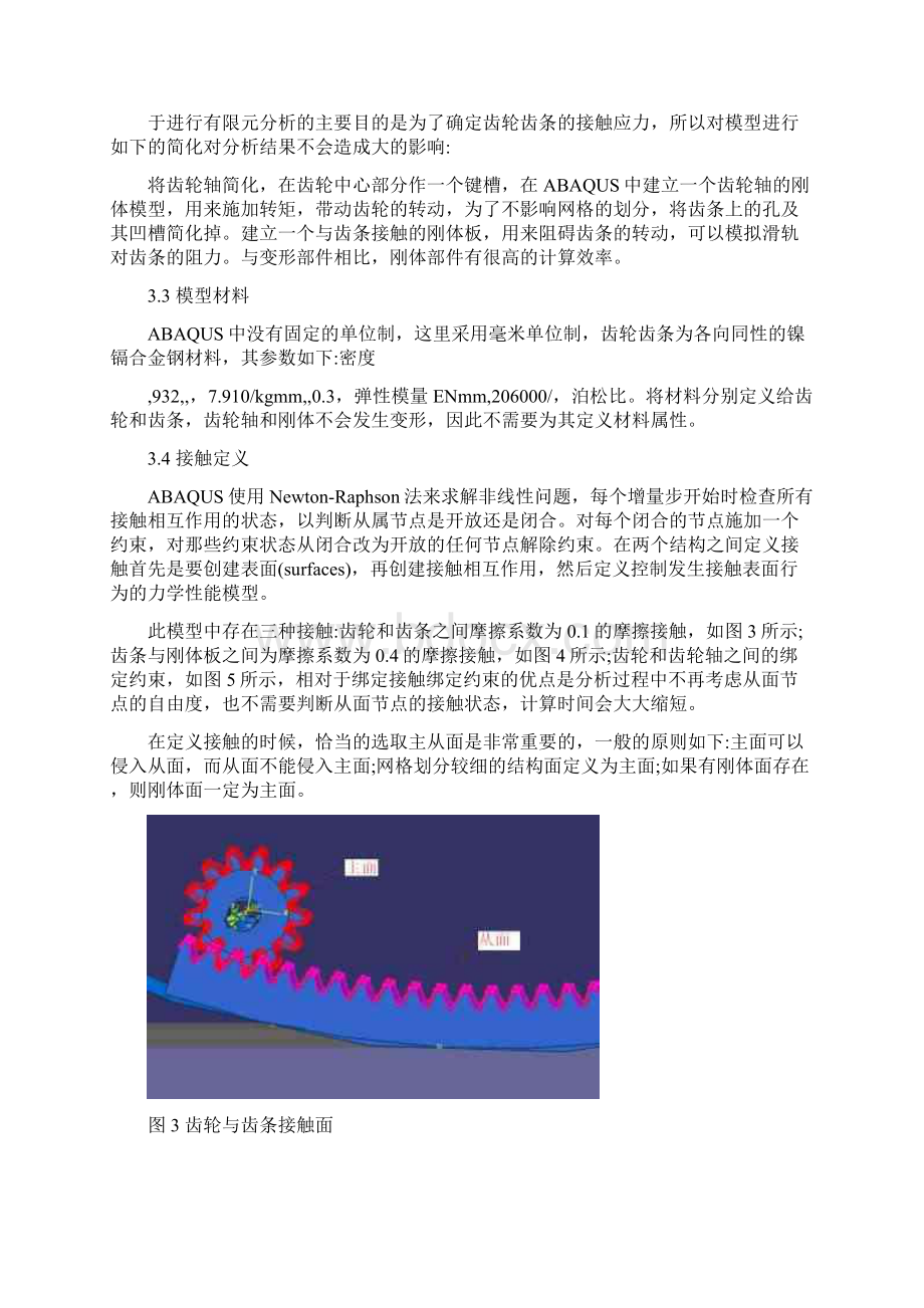 采用ABAQUS进行齿轮接触应力分析.docx_第3页