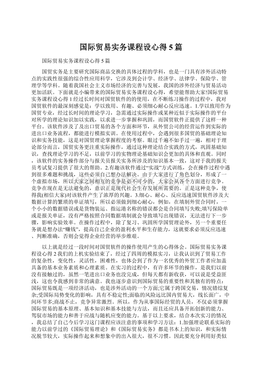 国际贸易实务课程设心得5篇.docx_第1页