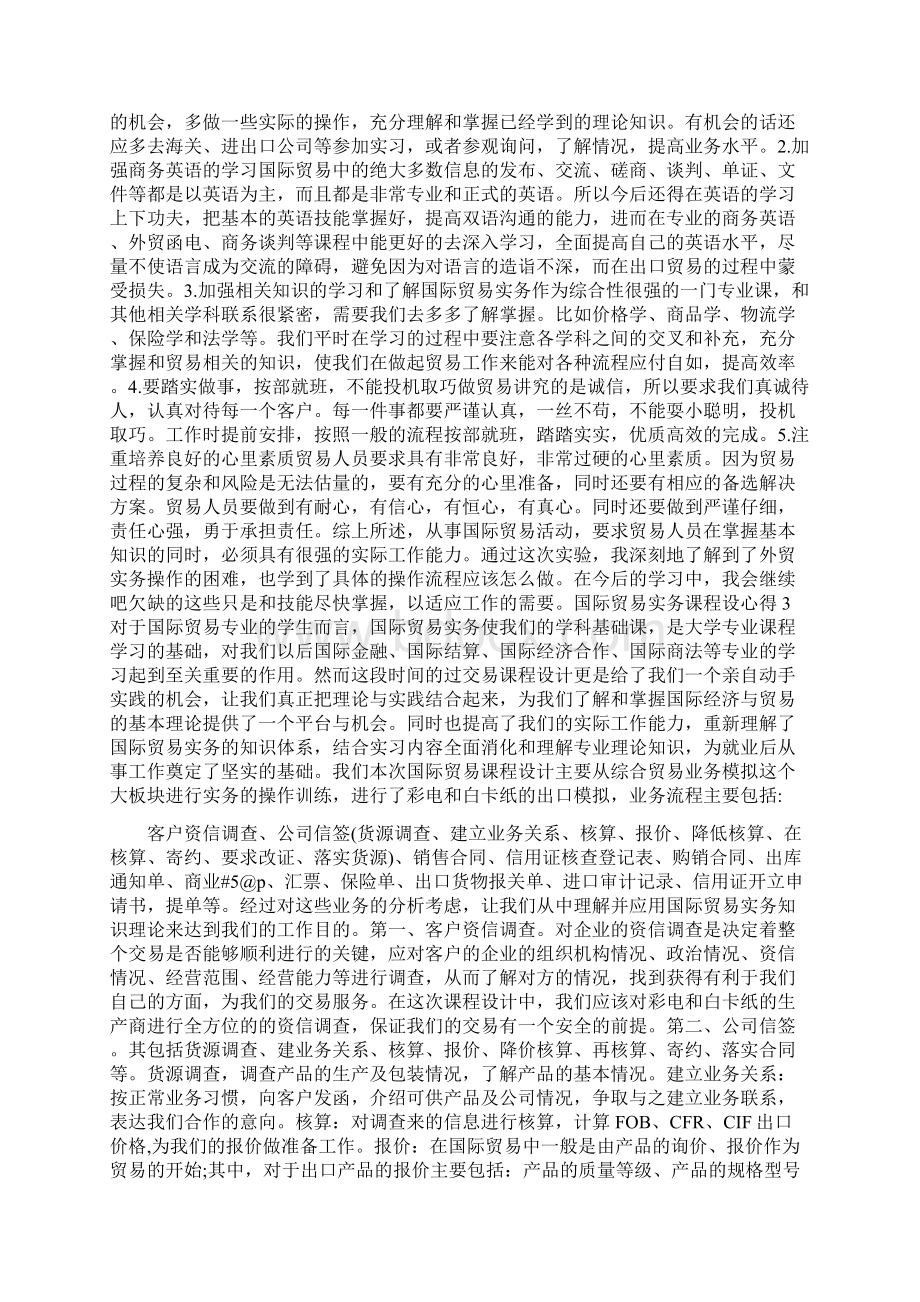 国际贸易实务课程设心得5篇Word文件下载.docx_第2页