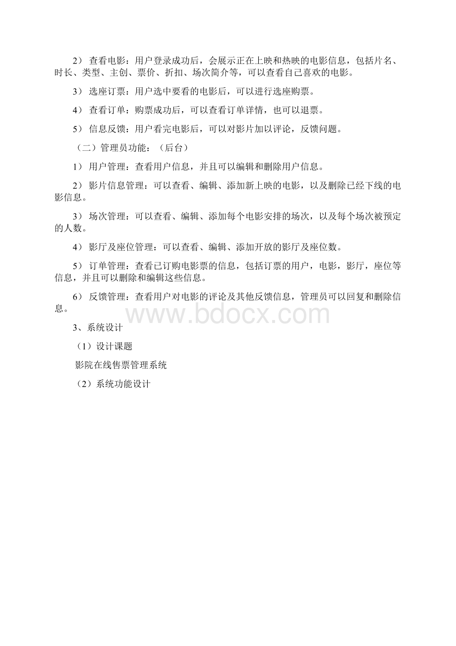 影院售票Word文档格式.docx_第3页