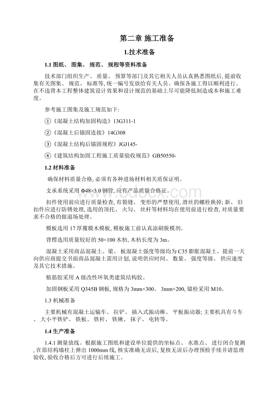 新增现浇楼板结构加固施工方案样本Word格式.docx_第3页