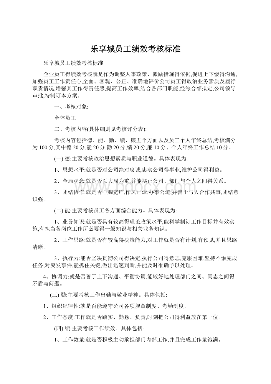 乐享城员工绩效考核标准Word文档格式.docx_第1页