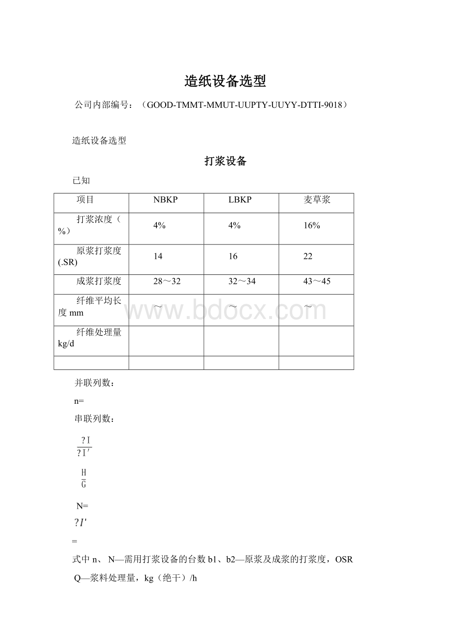 造纸设备选型Word下载.docx