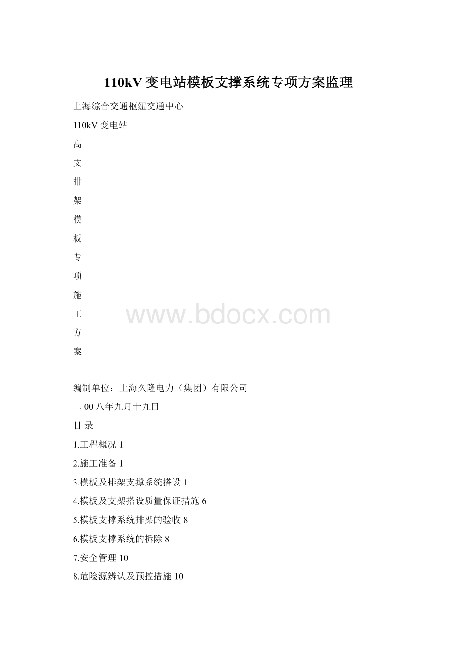 110kV变电站模板支撑系统专项方案监理Word格式.docx_第1页