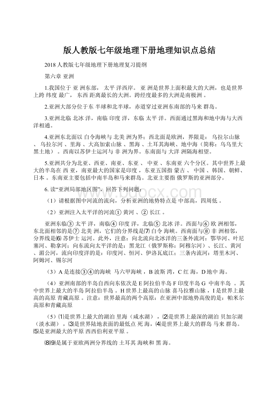 版人教版七年级地理下册地理知识点总结文档格式.docx