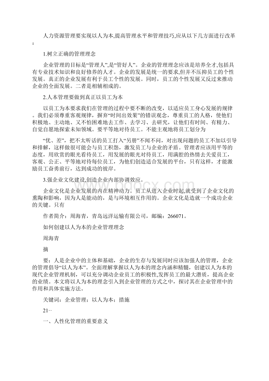 如何创建以人为本的企业管理理念7doc.docx_第2页