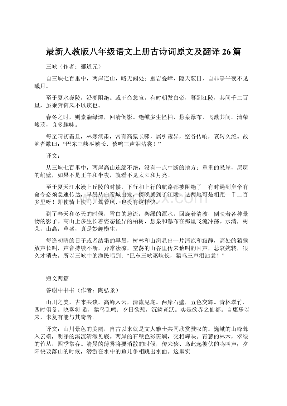 最新人教版八年级语文上册古诗词原文及翻译26篇.docx_第1页