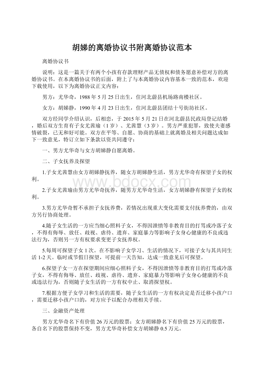 胡娣的离婚协议书附离婚协议范本.docx_第1页