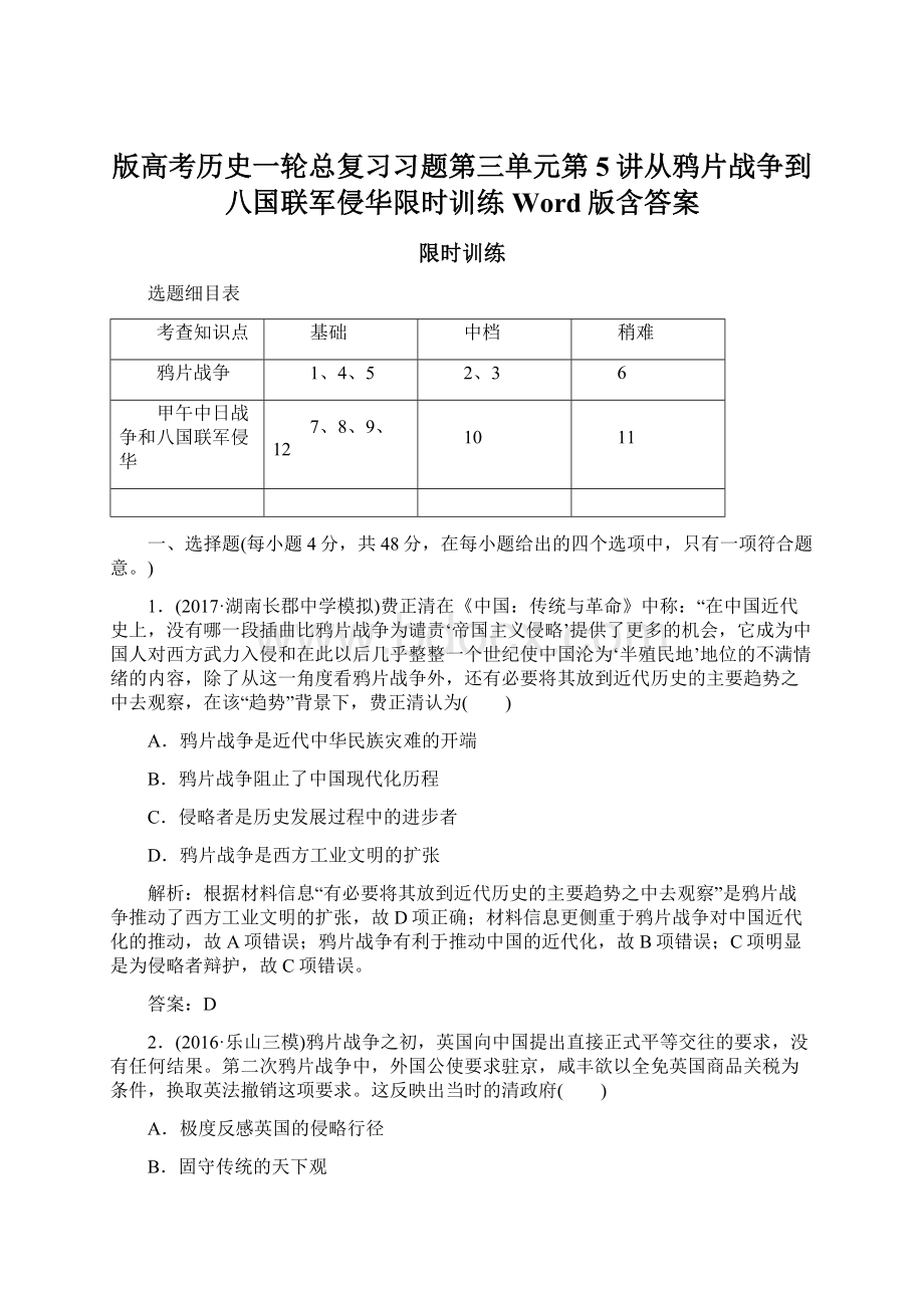 版高考历史一轮总复习习题第三单元第5讲从鸦片战争到八国联军侵华限时训练Word版含答案.docx_第1页