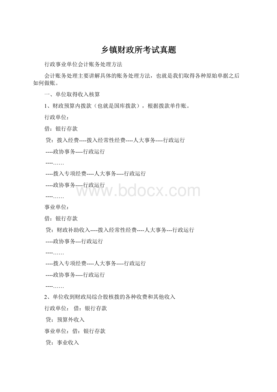 乡镇财政所考试真题Word文档格式.docx