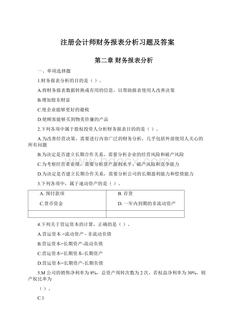 注册会计师财务报表分析习题及答案文档格式.docx_第1页