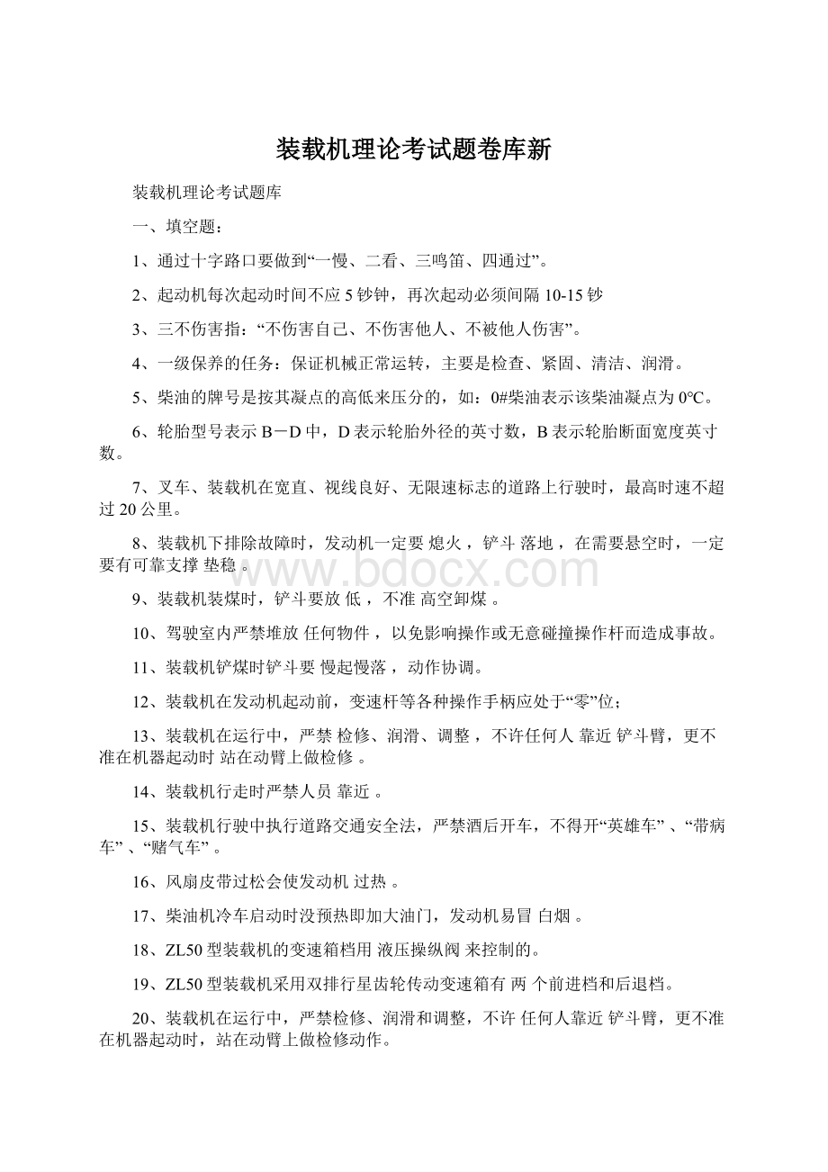 装载机理论考试题卷库新Word下载.docx