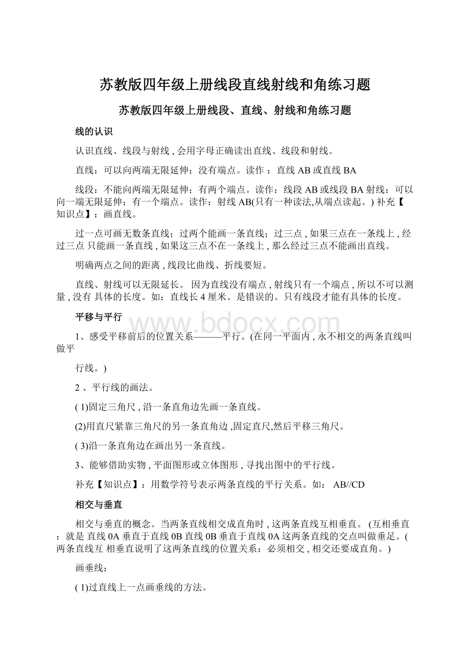 苏教版四年级上册线段直线射线和角练习题.docx_第1页