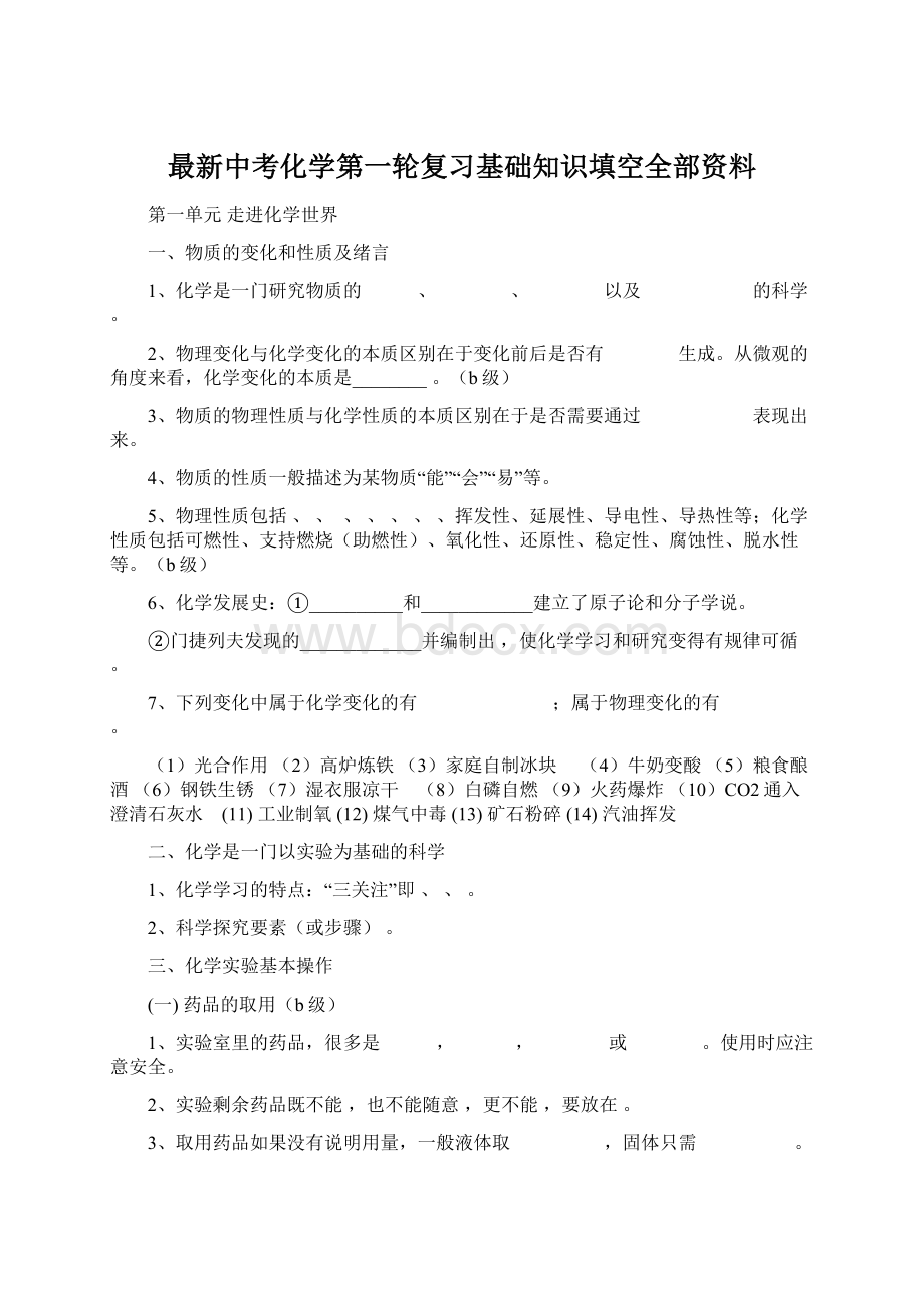 最新中考化学第一轮复习基础知识填空全部资料.docx_第1页