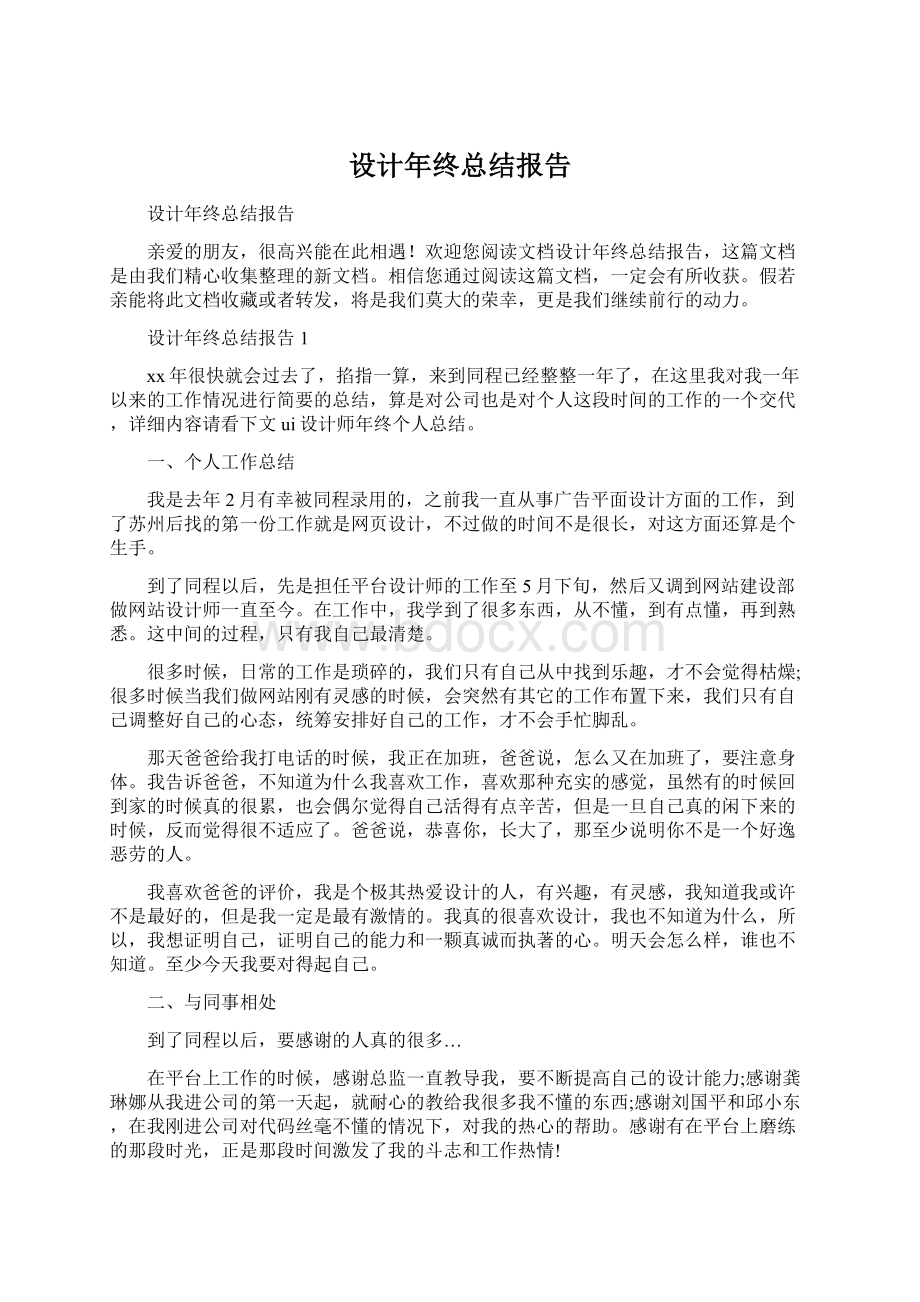 设计年终总结报告Word文件下载.docx_第1页