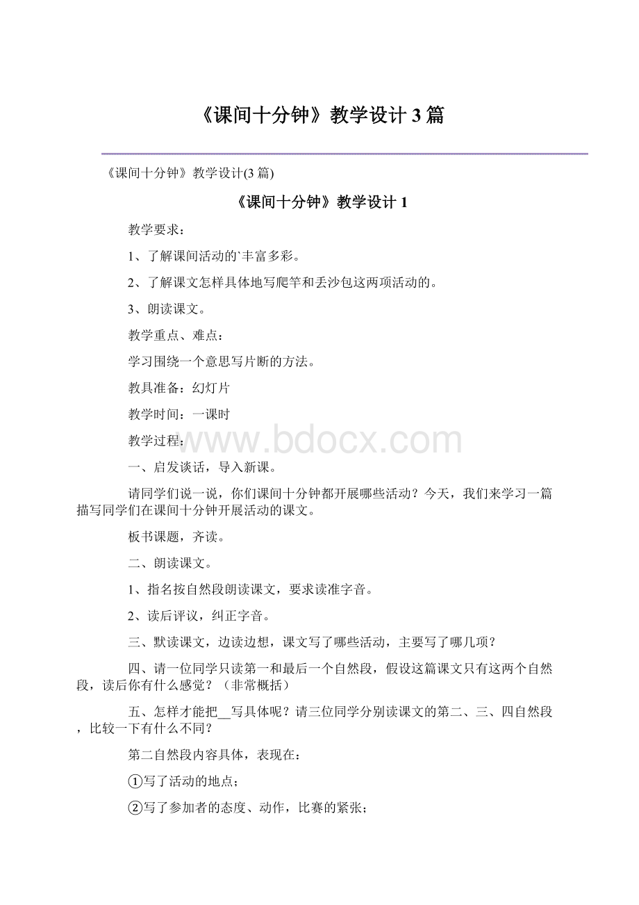 《课间十分钟》教学设计3篇.docx_第1页