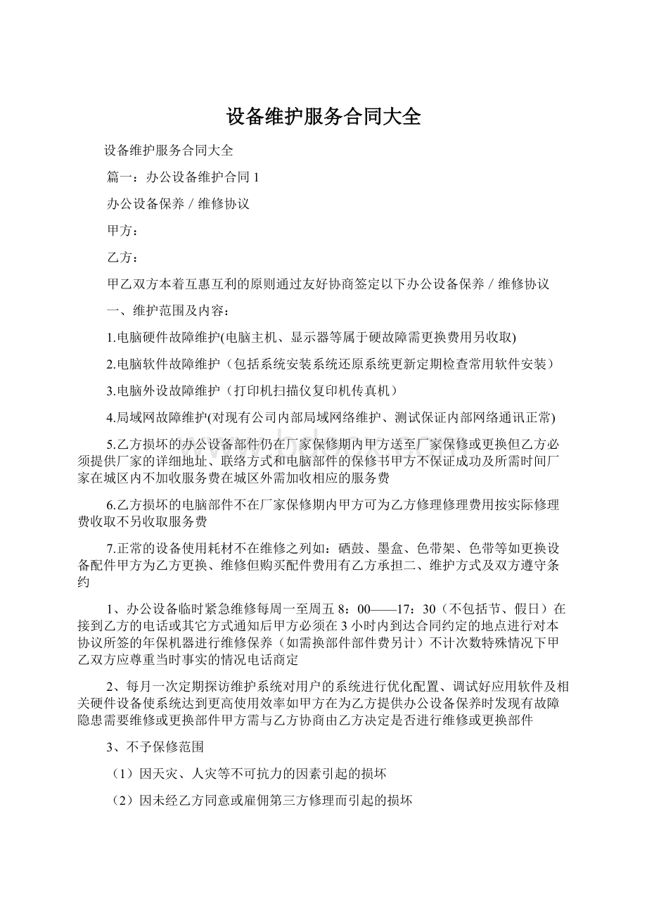 设备维护服务合同大全.docx_第1页