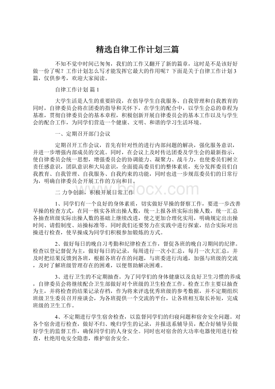 精选自律工作计划三篇Word文档下载推荐.docx