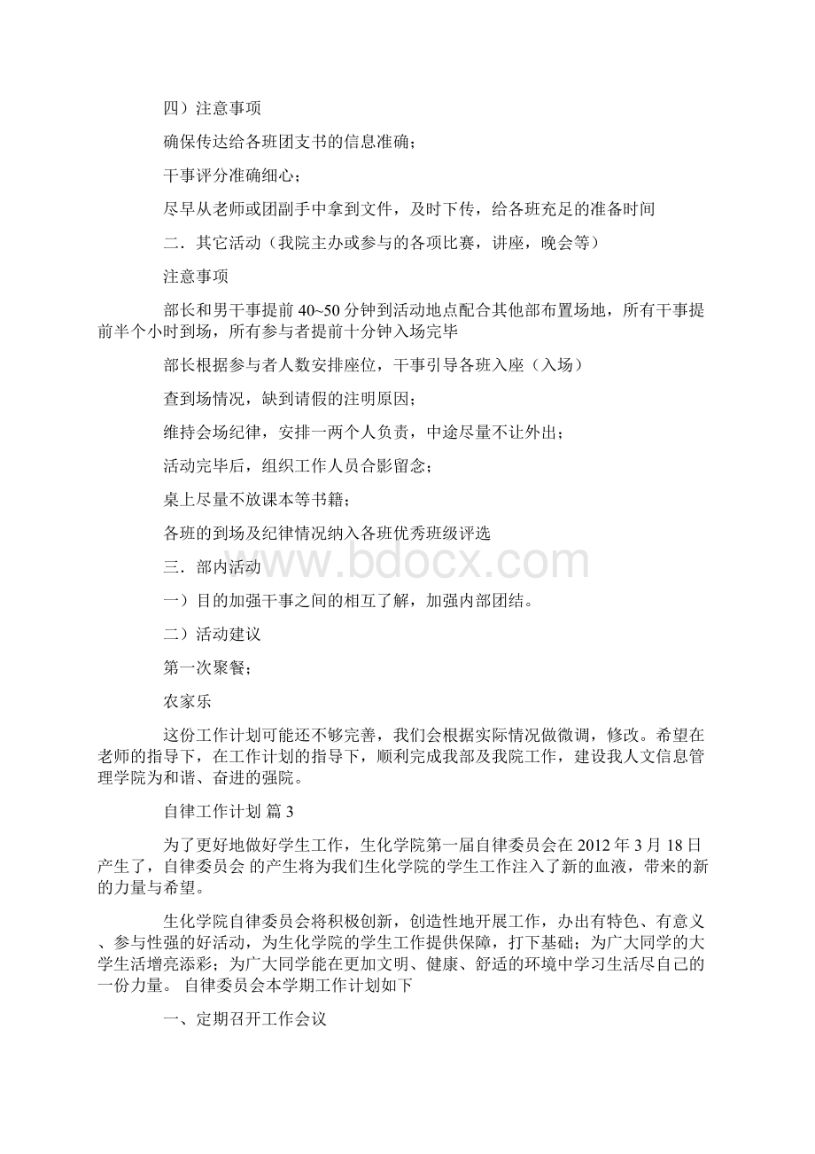 精选自律工作计划三篇.docx_第3页