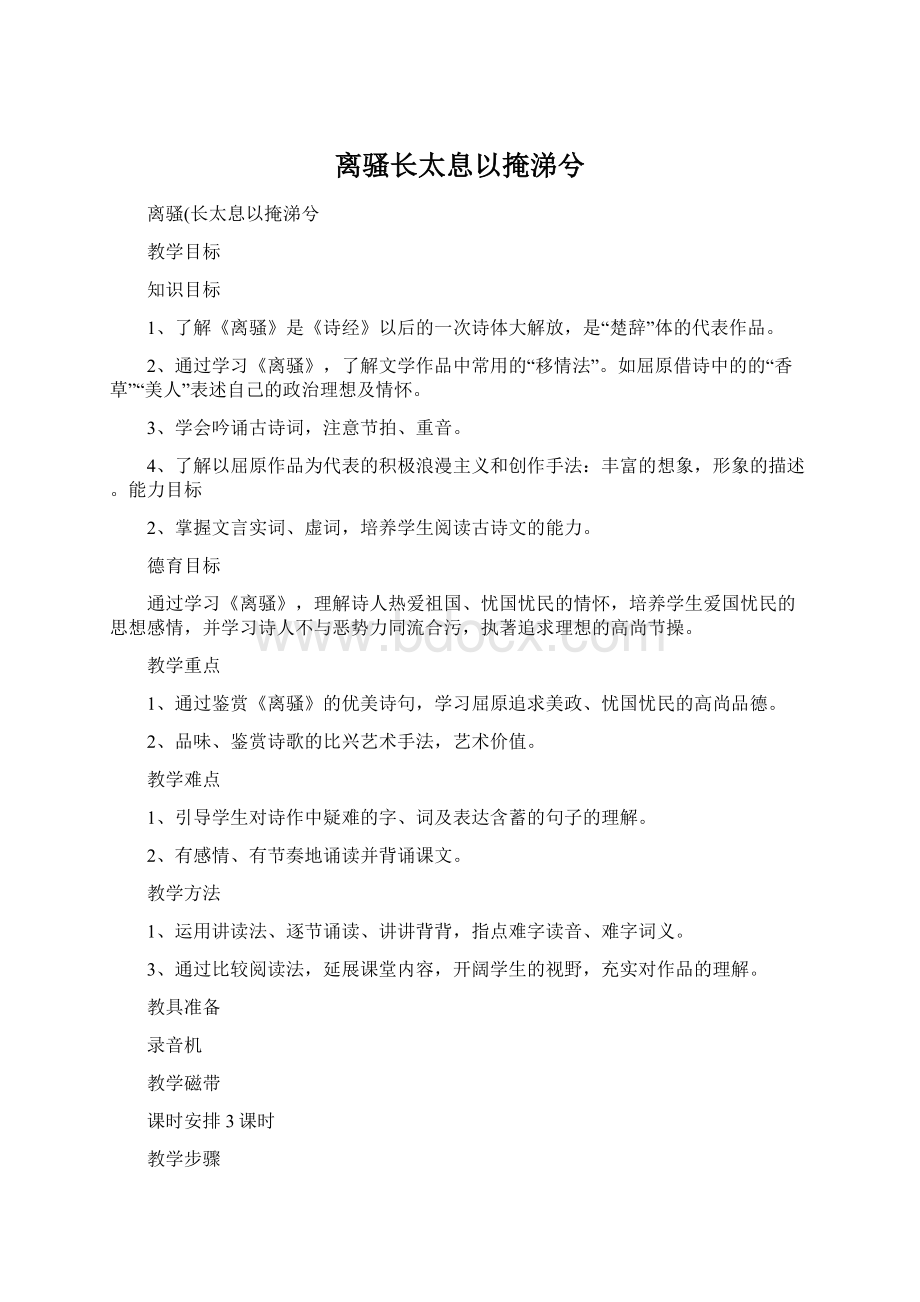 离骚长太息以掩涕兮Word下载.docx