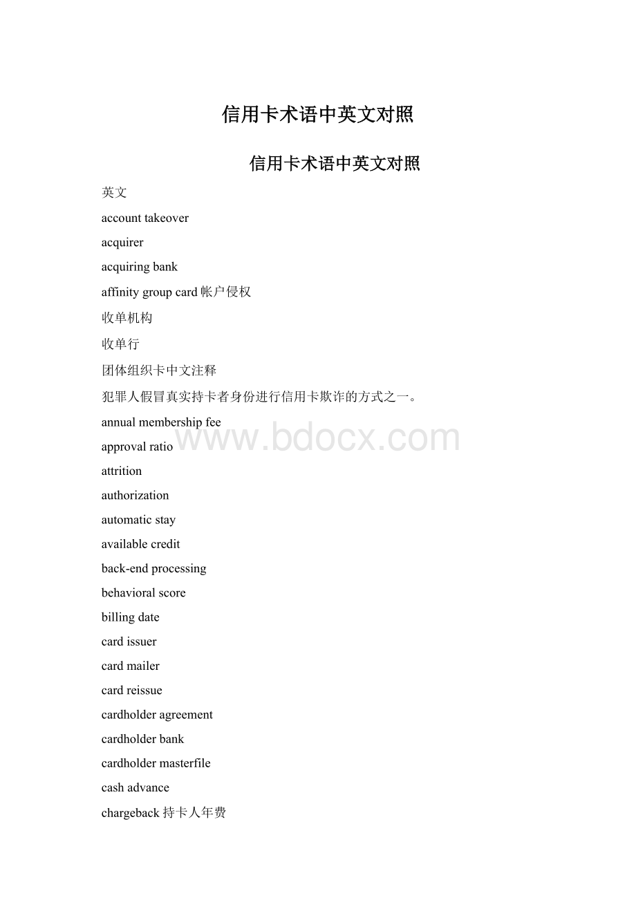 信用卡术语中英文对照Word格式文档下载.docx