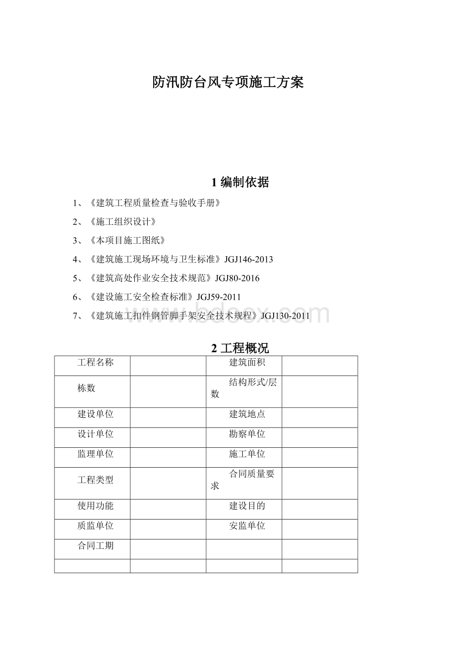 防汛防台风专项施工方案.docx