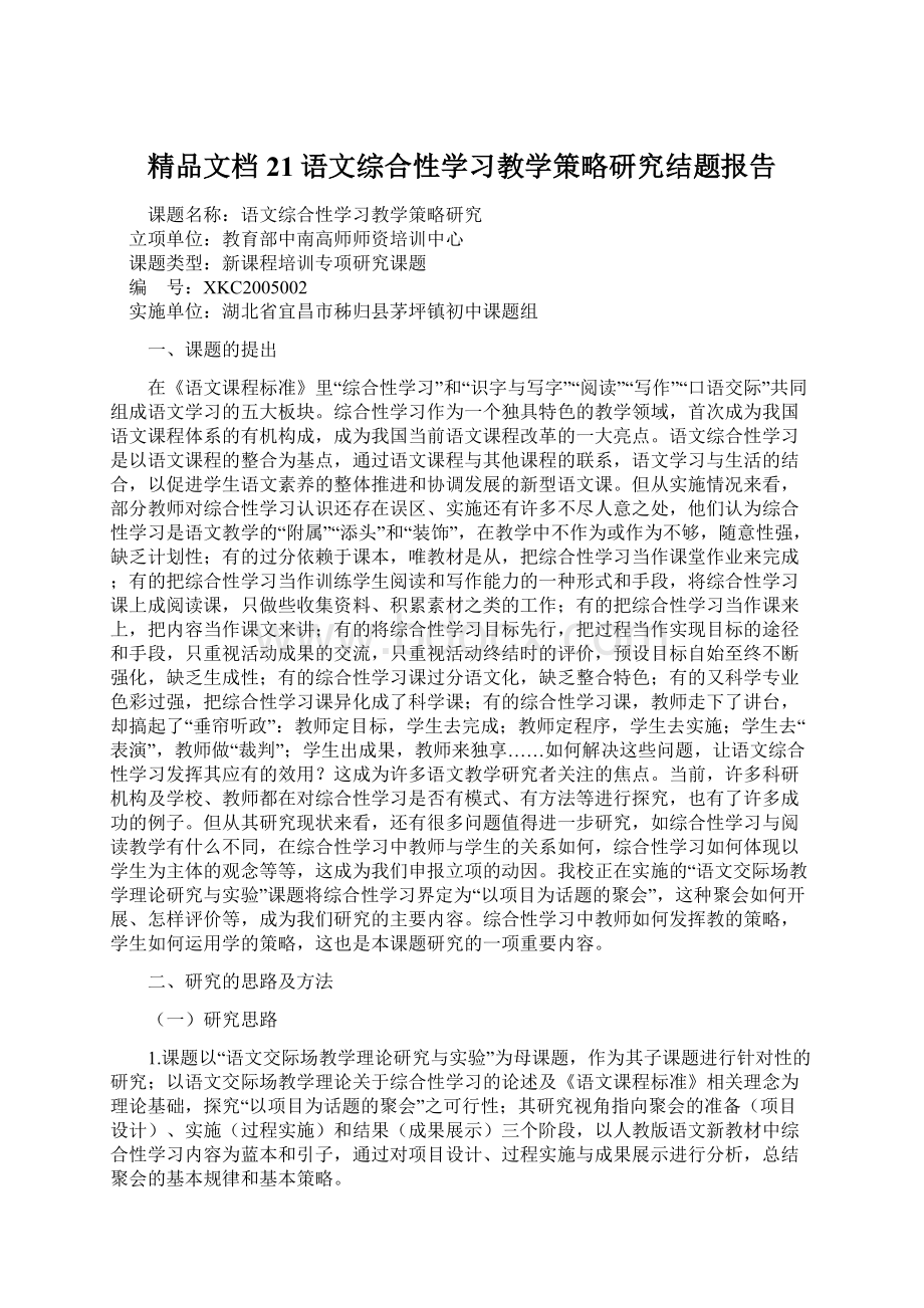 精品文档 21语文综合性学习教学策略研究结题报告Word文档格式.docx_第1页