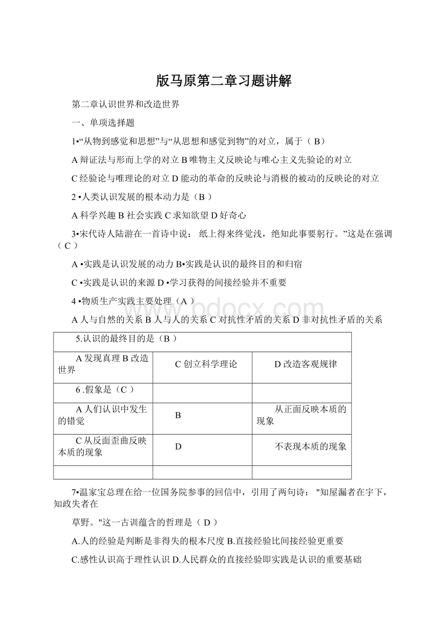 版马原第二章习题讲解文档格式.docx